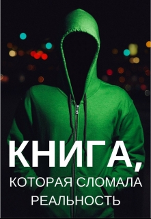 Книга. "Книга, которая сломала реальность" читать онлайн