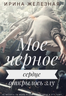 Книга. "Мое Черное Сердце " читать онлайн
