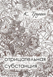 Книга. "Отрицательная субстанция" читать онлайн