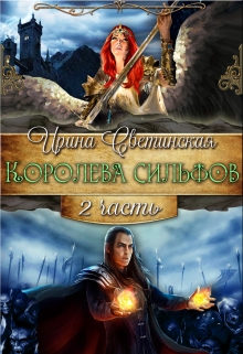Книга. "Королева сильфов. Часть 2" читать онлайн