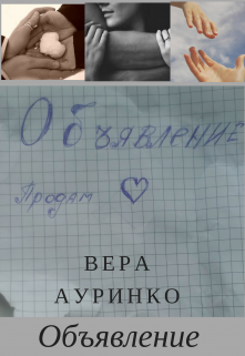 Книга. "Объявление" читать онлайн