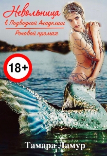 Книга. "Невольница в Подводной Академии" читать онлайн