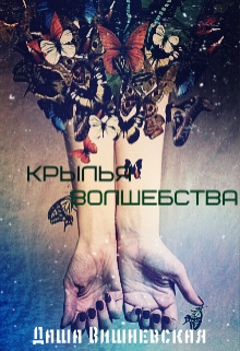 Книга. "Крылья волшебства " читать онлайн