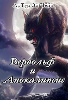 Книга. "Вервольф и Апокалипсис" читать онлайн