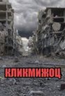 Книга. "Кликмижоц" читать онлайн
