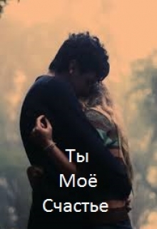 Книга. "Ты моё счастье." читать онлайн