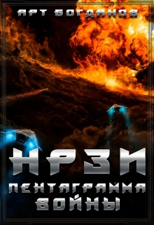 Книга. "Нрзи 2. Пентаграмма войны" читать онлайн