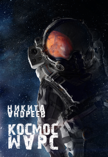 Книга. "Космос. Марс" читать онлайн