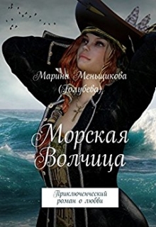 Книга. "Морская Волчица" читать онлайн