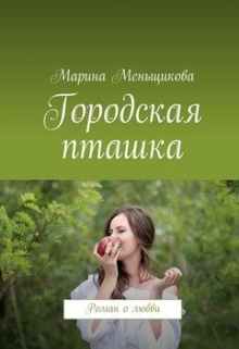 Книга. "Городская Пташка" читать онлайн
