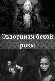 Книга. "Экзорцизм белой розы" читать онлайн
