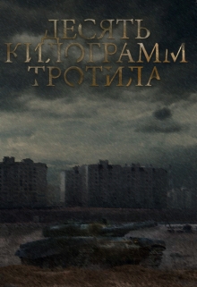 Книга. "Десять килограмм тротила " читать онлайн