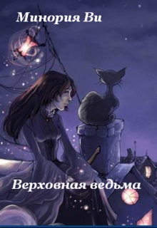 Книга. "Верховная ведьма" читать онлайн