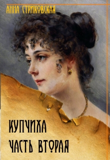 Книга. "Купчиха, часть вторая" читать онлайн