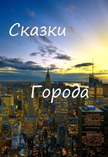Книга. "Сказки Города" читать онлайн