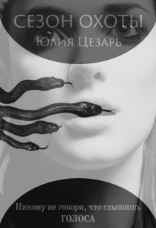 Книга. "Сезон охоты" читать онлайн