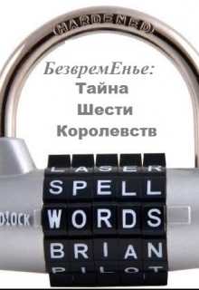 Книга. "Безвременье: Тайна Шести Королевств " читать онлайн