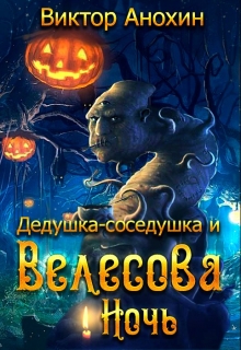 Книга. "Дедушка-соседушка и Велесова ночь" читать онлайн
