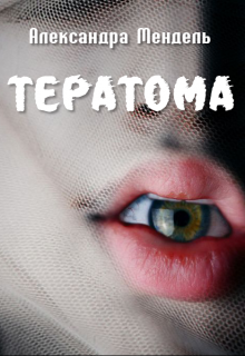 Книга. "Тератома" читать онлайн