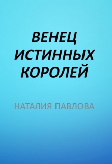Книга. "Венец истинных королей" читать онлайн