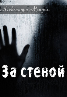 Книга. "За стеной" читать онлайн