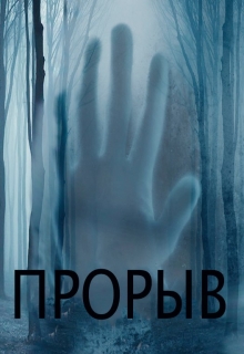 Книга. "Прорыв" читать онлайн