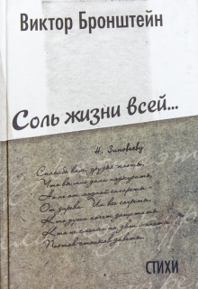 Книга. "Соль жизни всей" читать онлайн