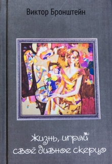 Книга. "Жизнь, играй свое дивное скерцо" читать онлайн