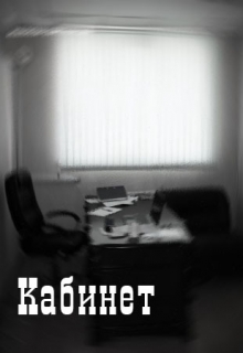 Книга. "Кабинет" читать онлайн