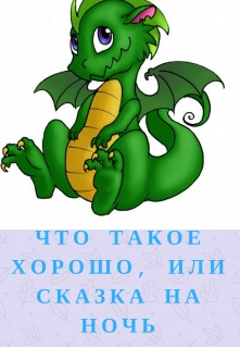 Книга. "Что такое хорошо, или сказка на ночь" читать онлайн