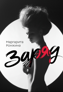 Книга. "Заряд" читать онлайн