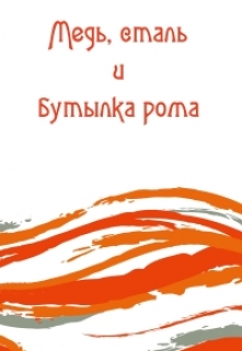 Книга. "Медь, сталь и бутылка рома" читать онлайн