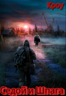 Книга. "S.T.A.L.K.E.R. Седой и Шпага" читать онлайн