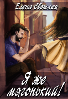Книга. "Я же мягонький!" читать онлайн