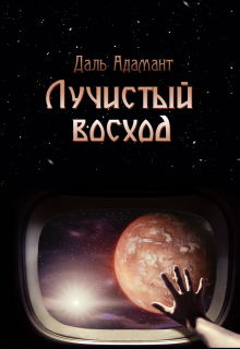 Книга. "Лучистый восход" читать онлайн