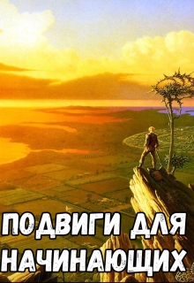 Книга. "Подвиги для начинающих" читать онлайн