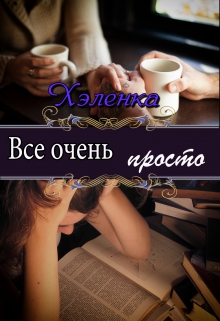 Книга. "Все очень просто" читать онлайн