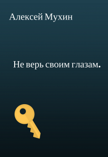 Книга. "Не верь своим глазам." читать онлайн