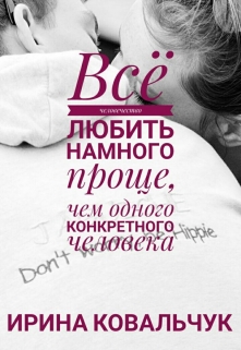 Книга. "Всё человечество любить намного проще..." читать онлайн