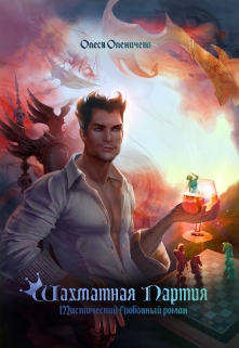 Книга. "Шахматная партия" читать онлайн