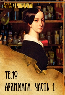 Книга. "Тело архимага. Книга первая" читать онлайн