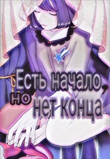 Книга. "Есть начало, но нет конца" читать онлайн