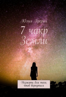 Книга. "7 Чакр Земли" читать онлайн