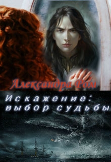 Книга. "Искажение: выбор судьбы" читать онлайн
