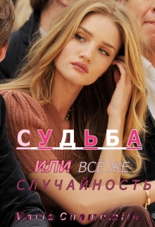 Книга. "Судьба или всё же случайность?" читать онлайн