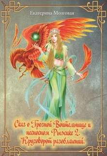 Книга. "Круговорот разоблачений (сказ о Воительнице и Рыжике 2)" читать онлайн