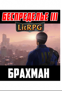 Книга. "Беспределье-lll. Брахман" читать онлайн