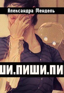 Книга. "Пиши" читать онлайн