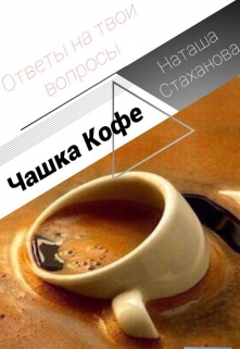 Книга. "Чашка Кофе " читать онлайн