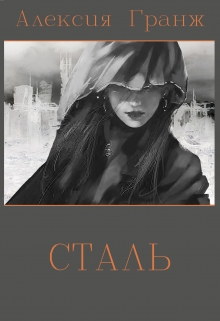Книга. "Сталь" читать онлайн